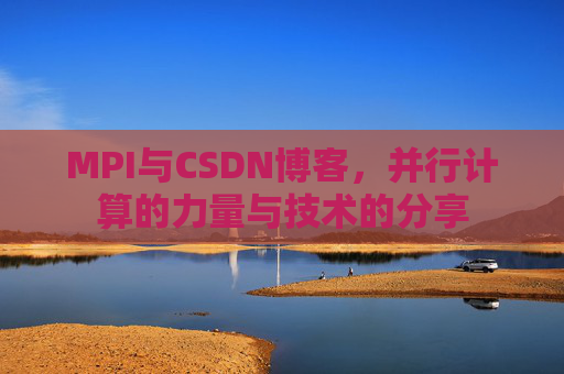 MPI与CSDN博客，并行计算的力量与技术的分享
