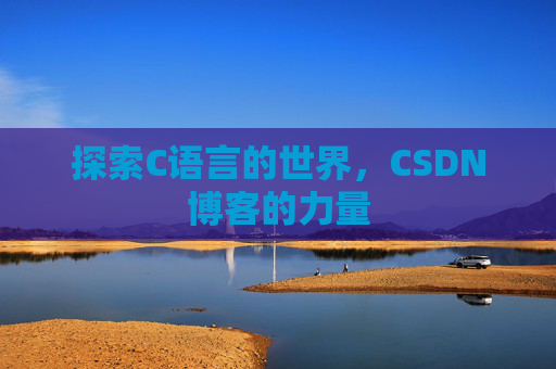 探索C语言的世界，CSDN博客的力量